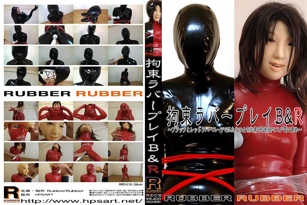 拘束ラバープレイB＆R～ブラックとレッドラバースーツでふたりの女を拘束呼吸制御マスク電マ責め～