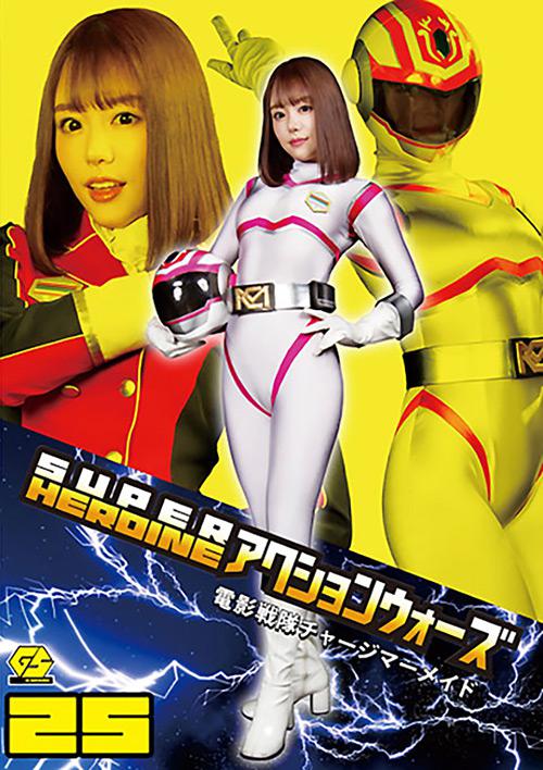 SUPER HEROINE アクションウォーズ25 電影戦隊チャージマーメイド