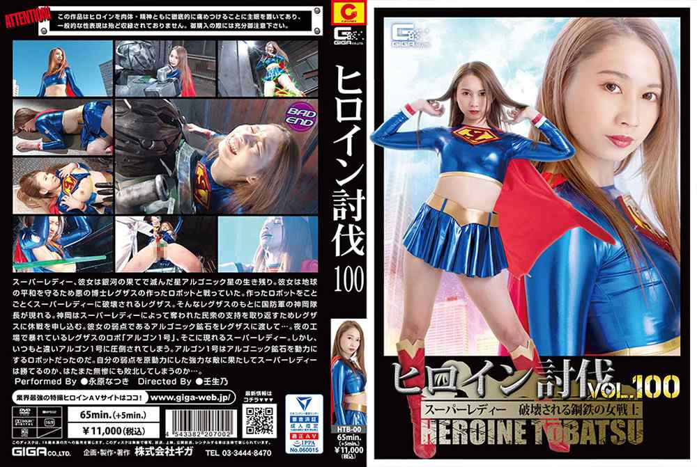 ヒロイン討伐Vol.100 スーパーレディー 破壊される鋼鉄の女戦士