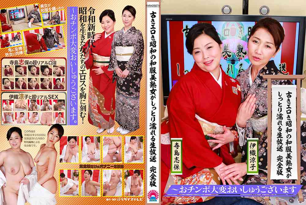 古きエロき昭和の和服美熟女がしっとり濡れる生放送 完全版～おチンポ大変おいしゅうございます