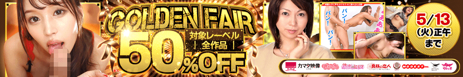 h.m.p、カマタ映像、きゃっち、熟蜜のヒミツ、奇譚クラブ、真昼の恋人、モデスト、NEOBLACK、ワニッチが大キャンペーン