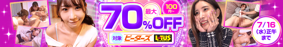 ピーターズ、LOTUSが大キャンペーン